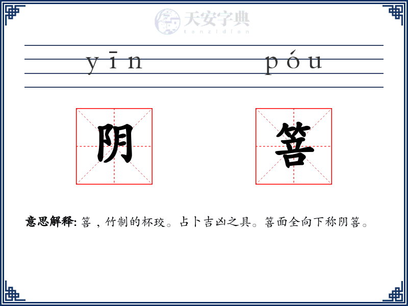 阴箁