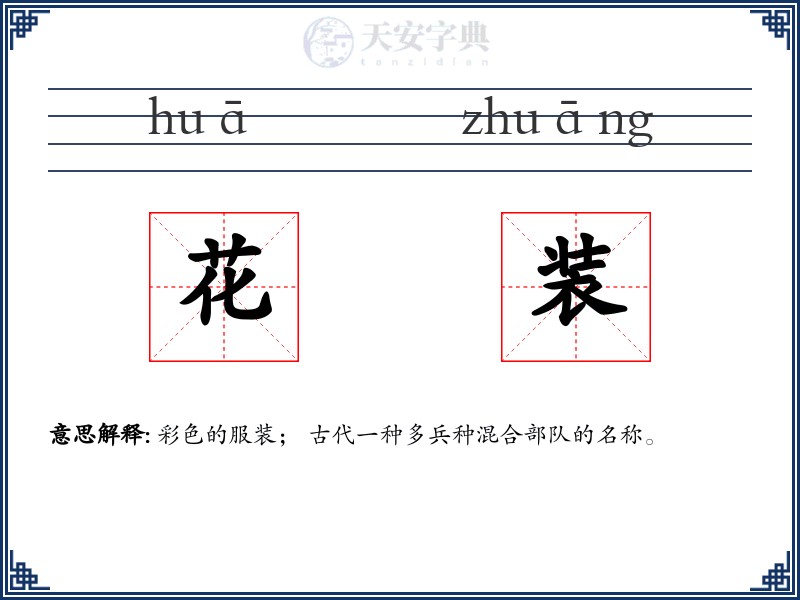 花装
