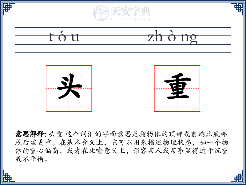 头重