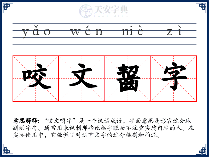 咬文齧字