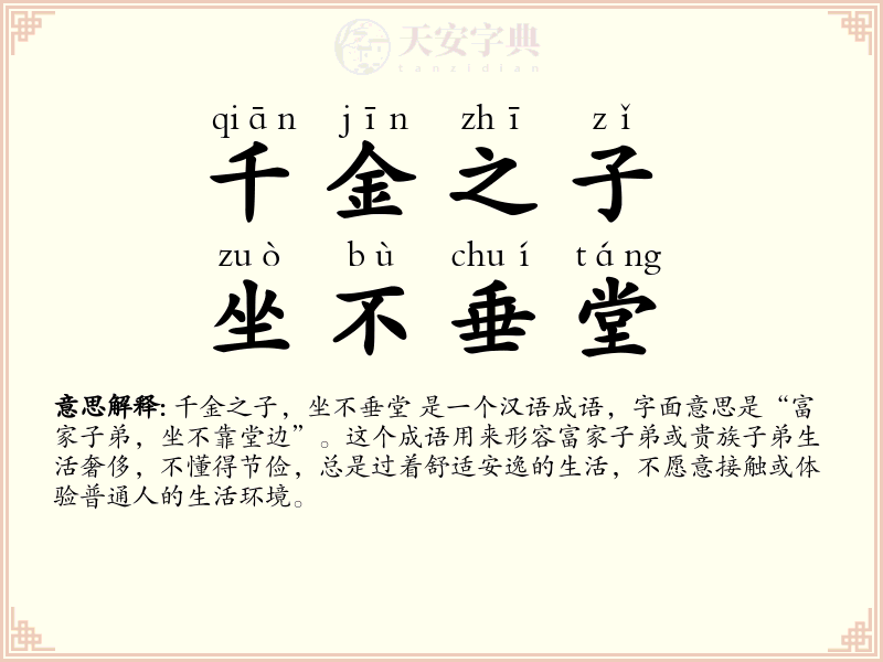 千金之子，坐不垂堂