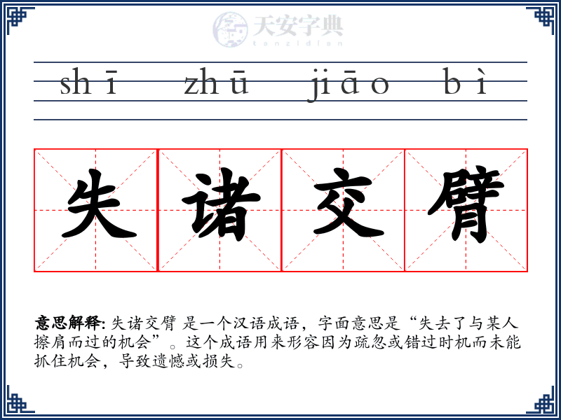 失诸交臂