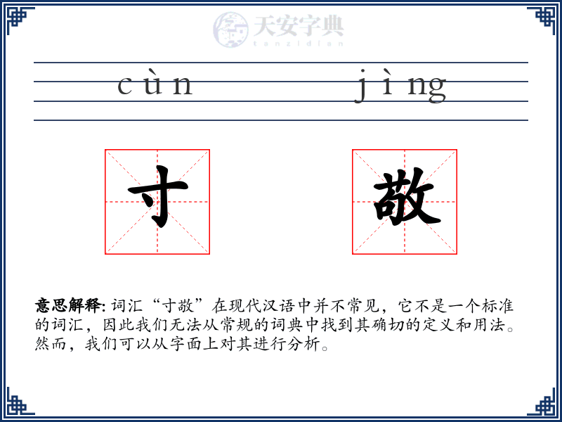 寸敬