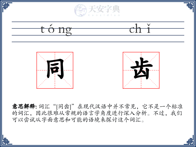 同齿