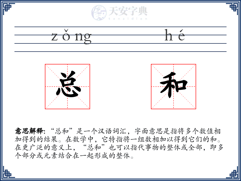 总和