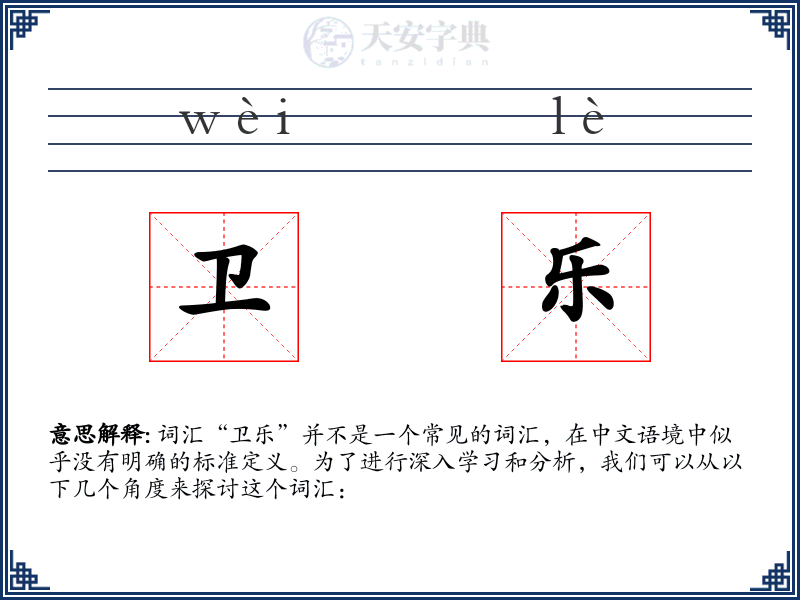 卫乐
