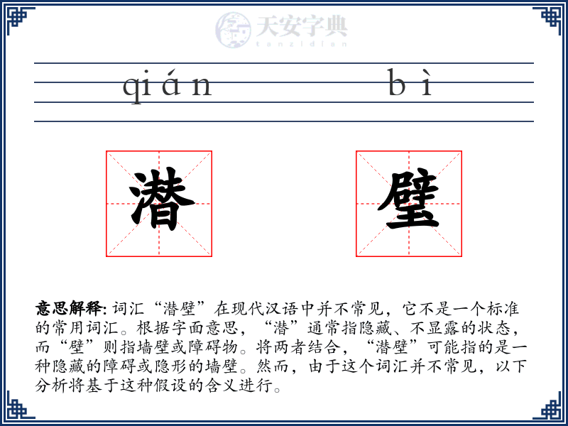 潜璧