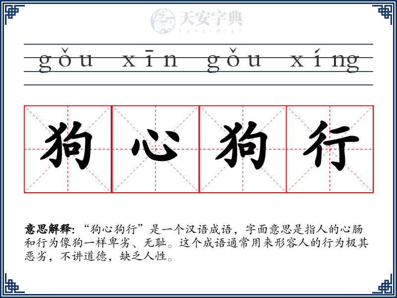 狗心狗行
