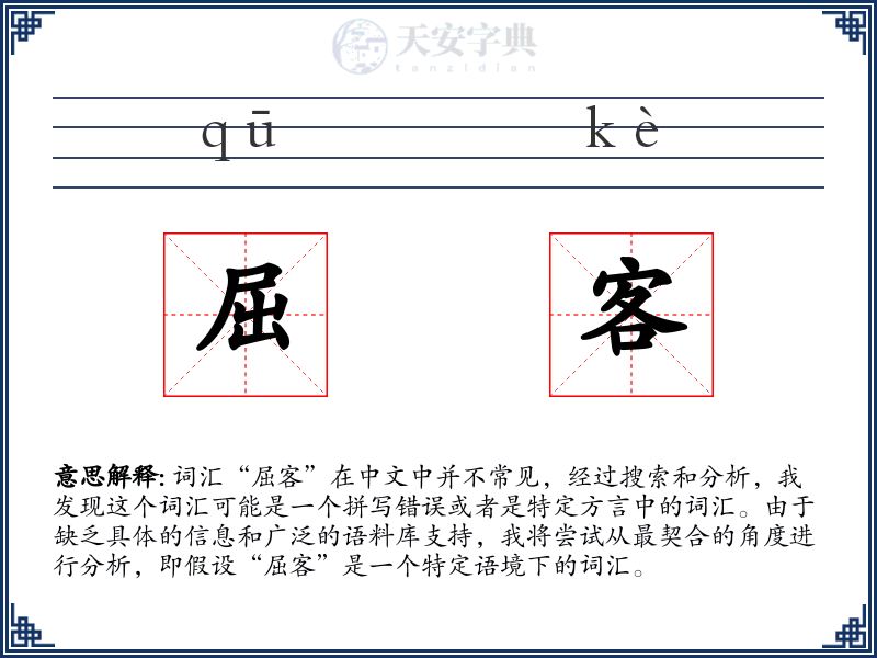 屈客