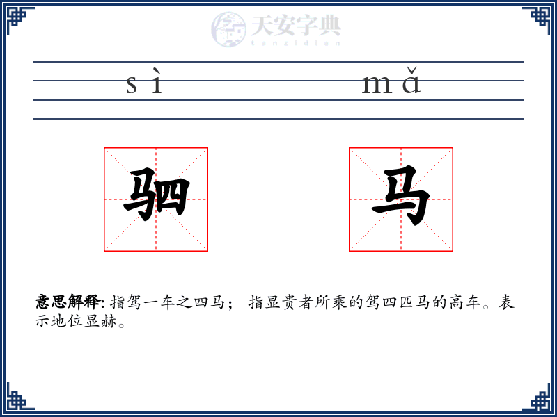 驷马