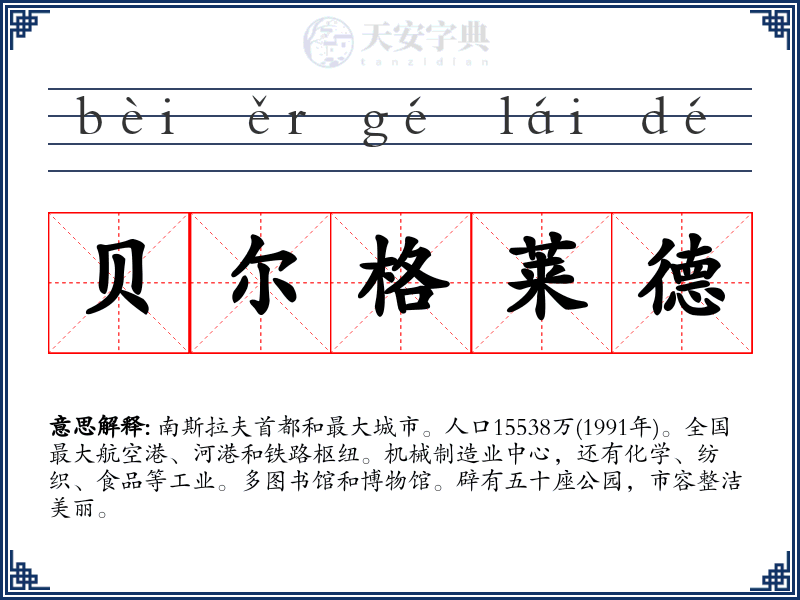 贝尔格莱德