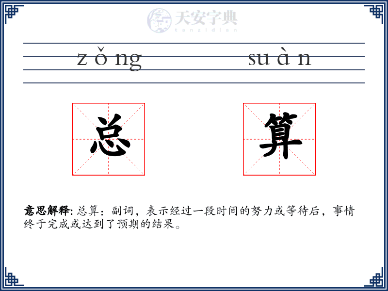总算