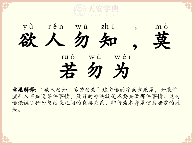 欲人勿知﹐莫若勿为