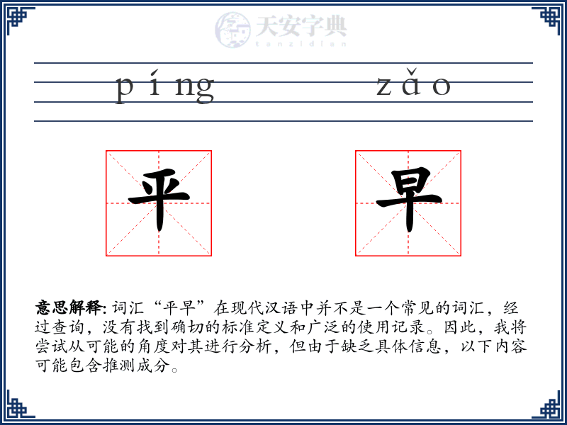 平早