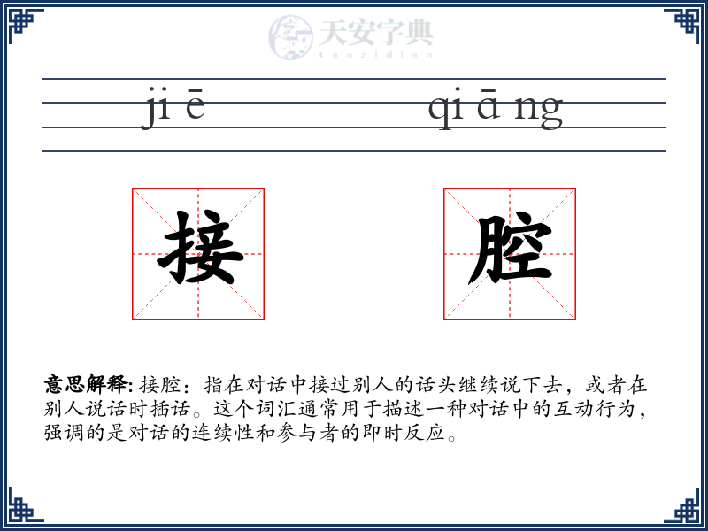 接腔