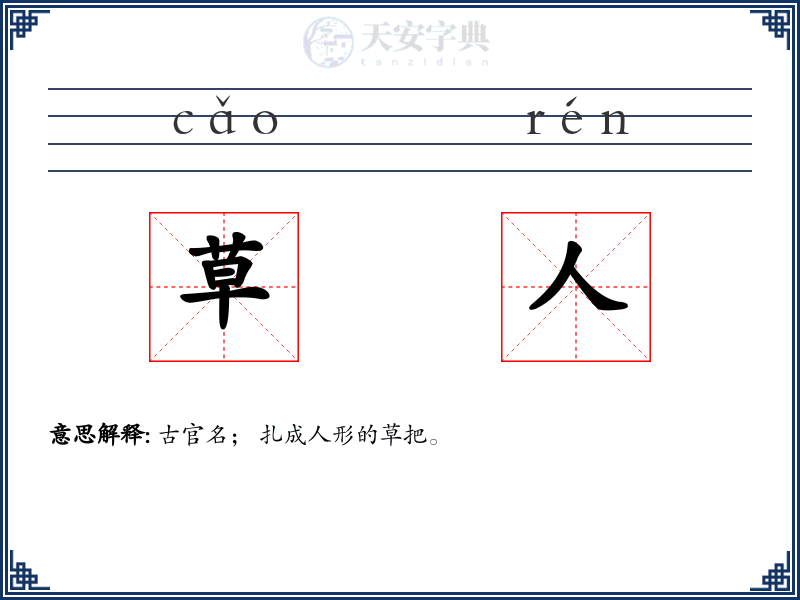 草人