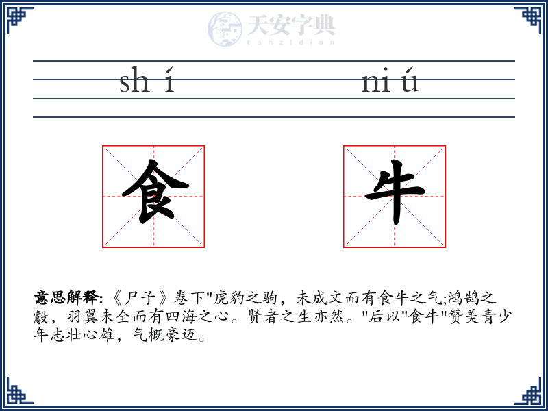 食牛
