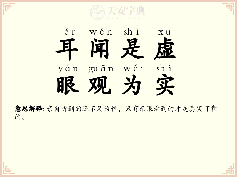 耳闻是虚，眼观为实