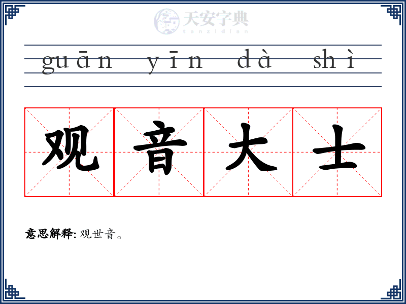 观音大士