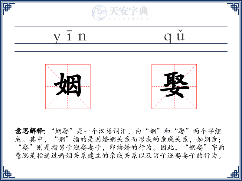 姻娶