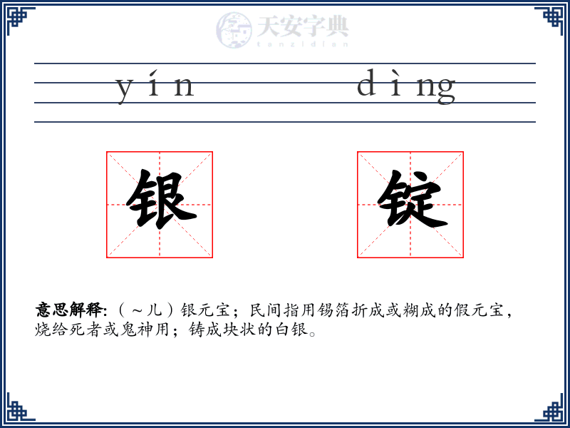 银锭