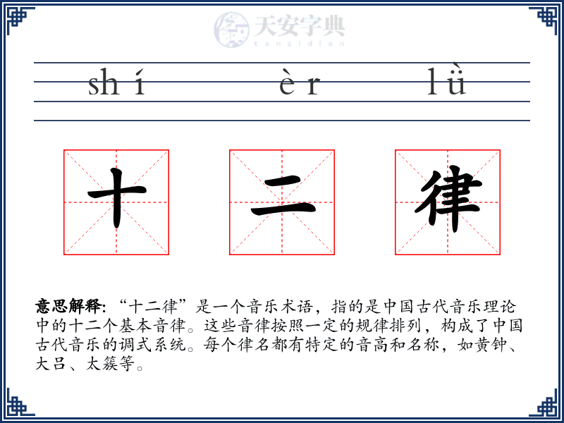 十二律