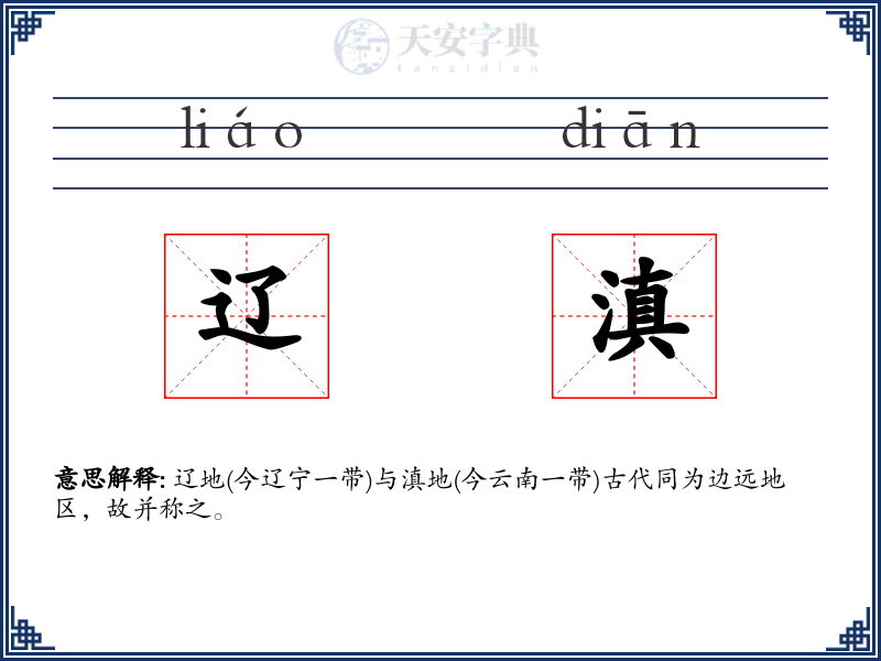 辽滇