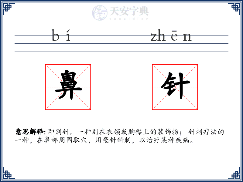 鼻针