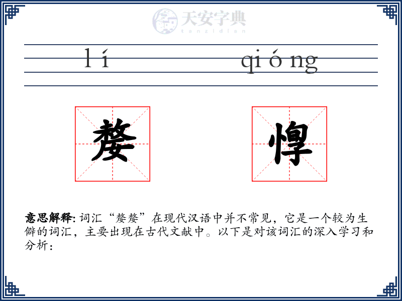 嫠惸