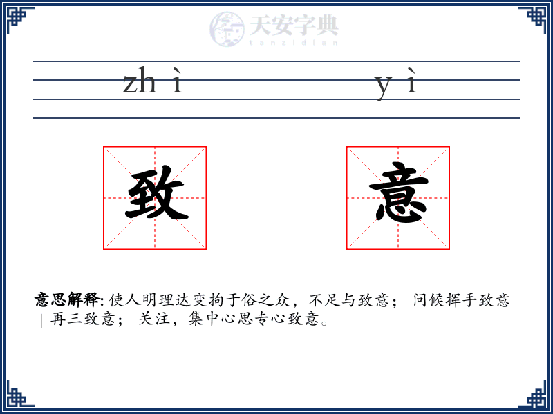 致意