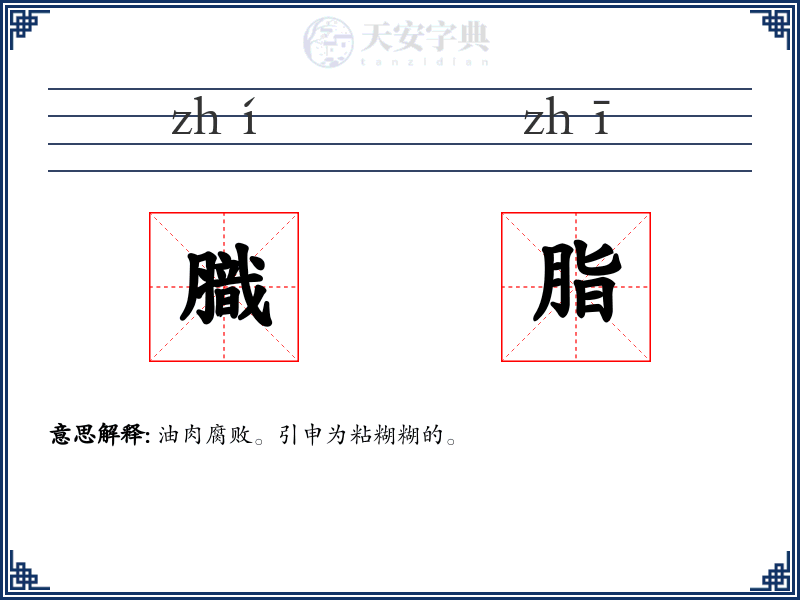 膱脂