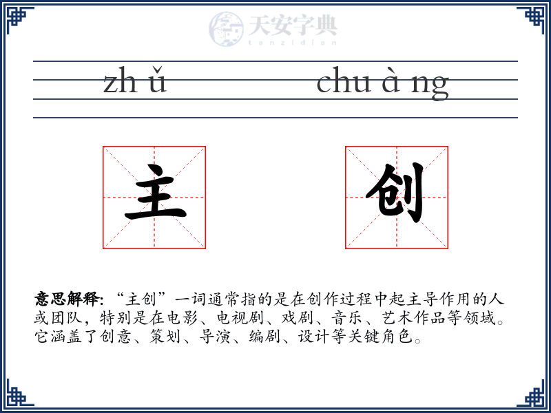 主创