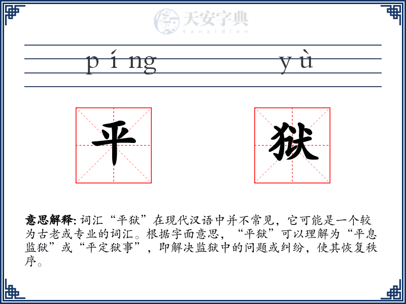 平狱