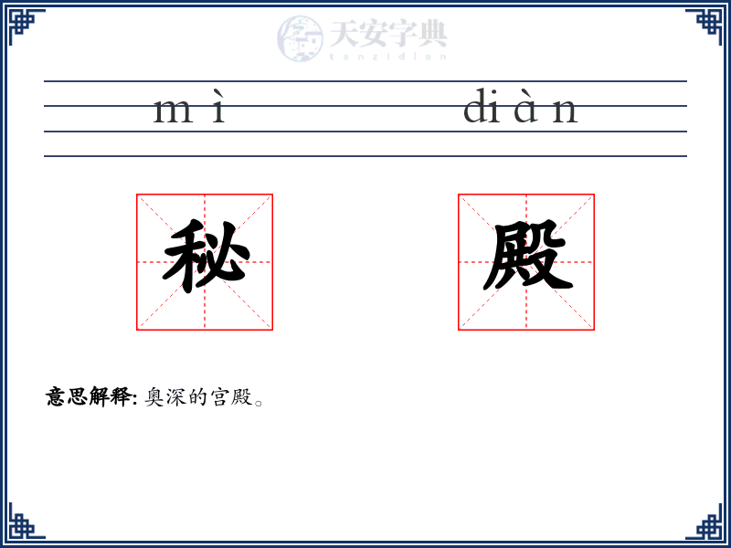 秘殿