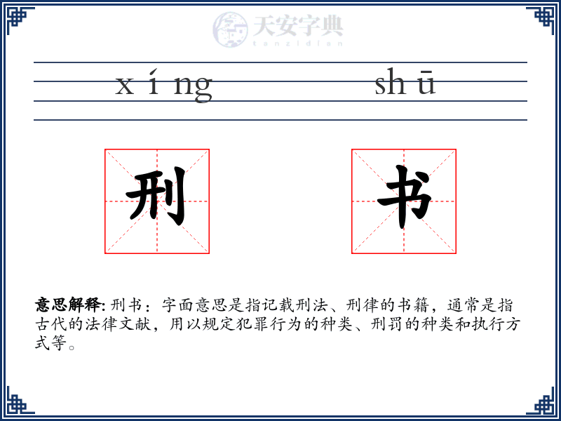 刑书