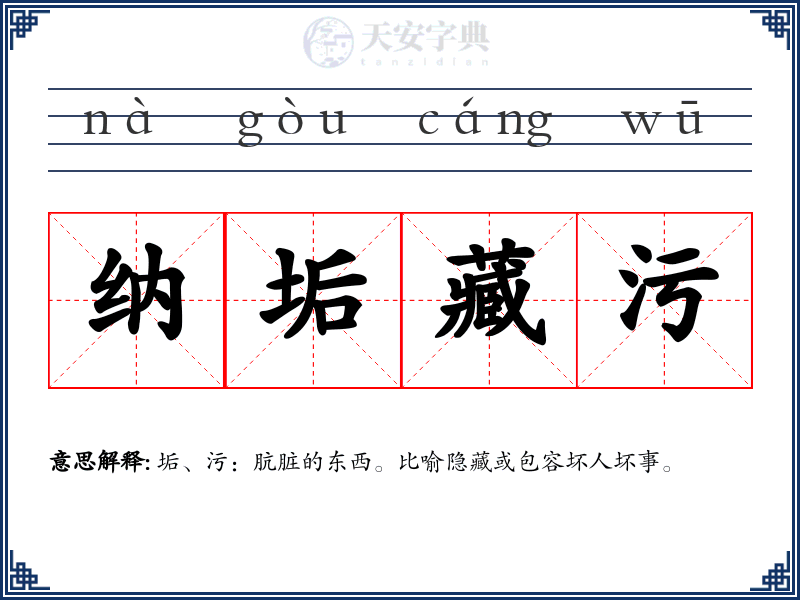纳垢藏污