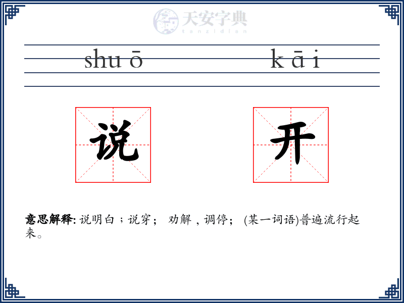 说开