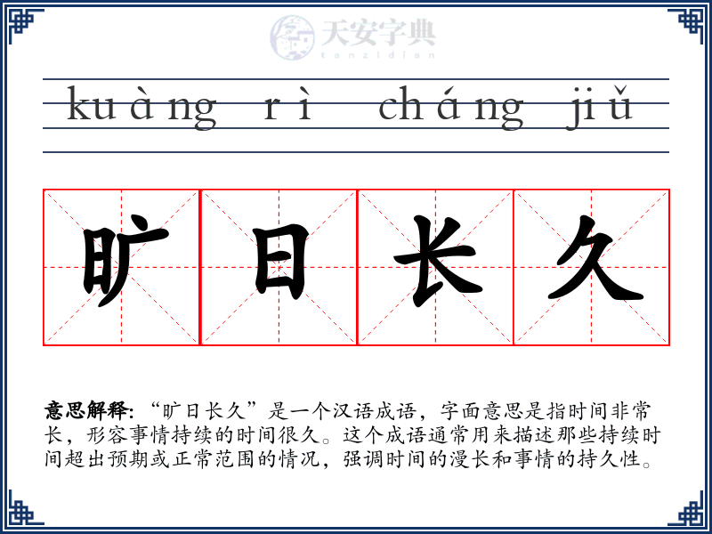 旷日长久