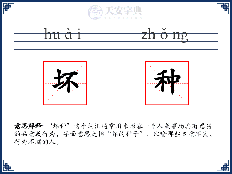 坏种