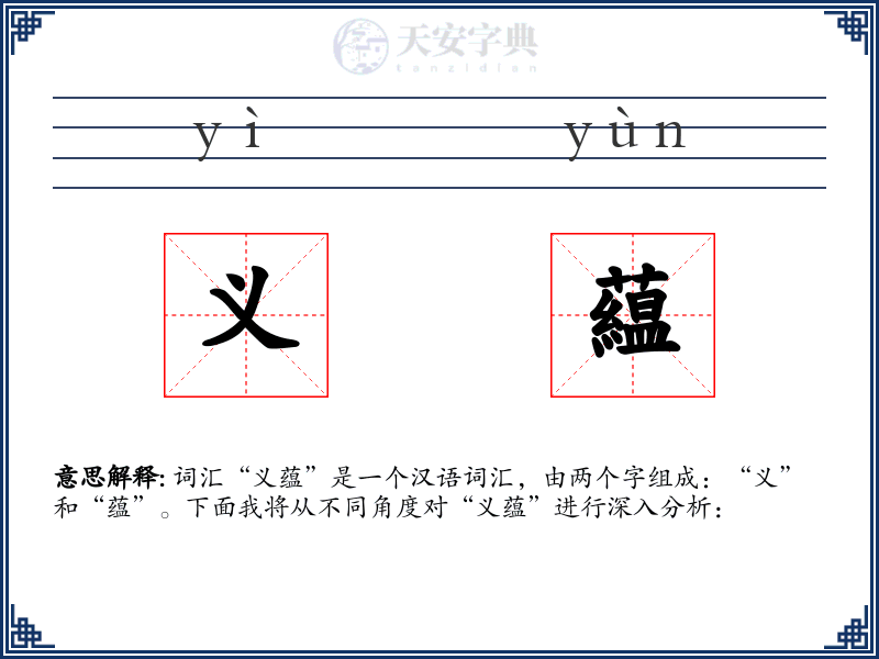 义藴