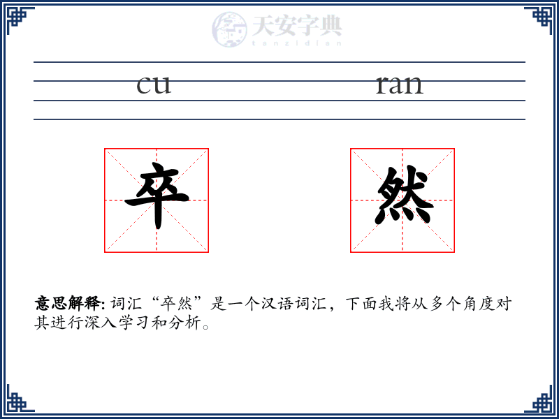 卒然