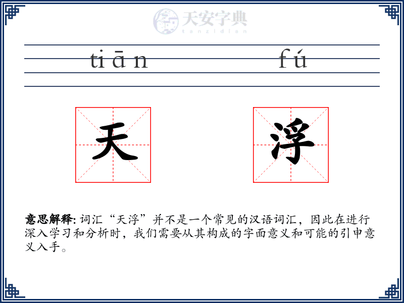 天浮