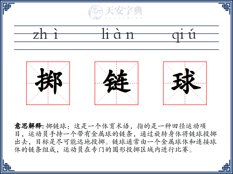 掷链球