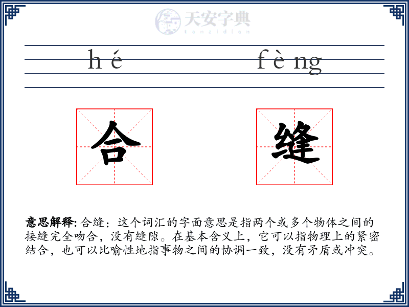 合缝