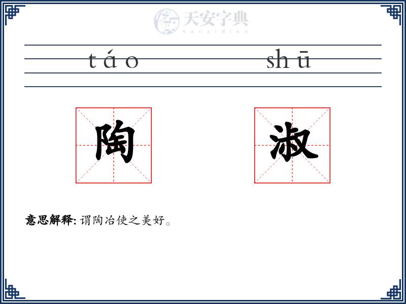 陶淑