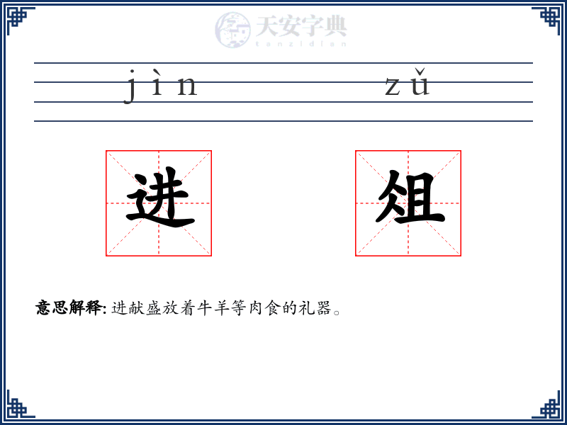 进俎