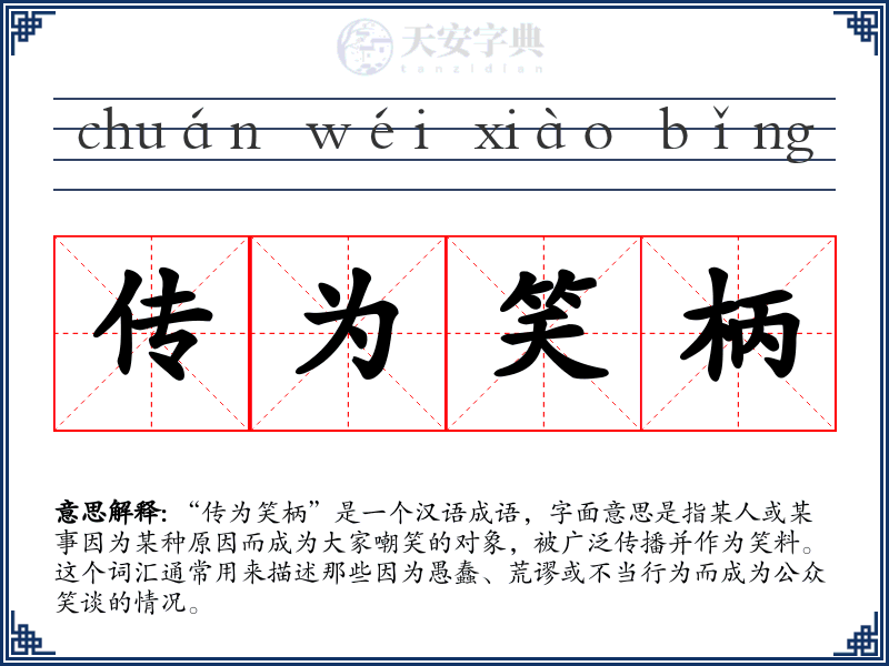 传为笑柄
