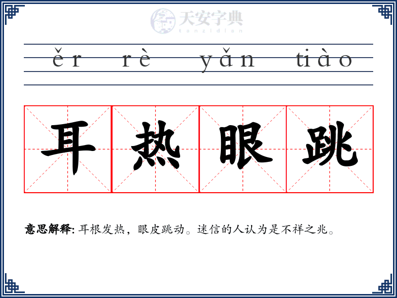 耳热眼跳