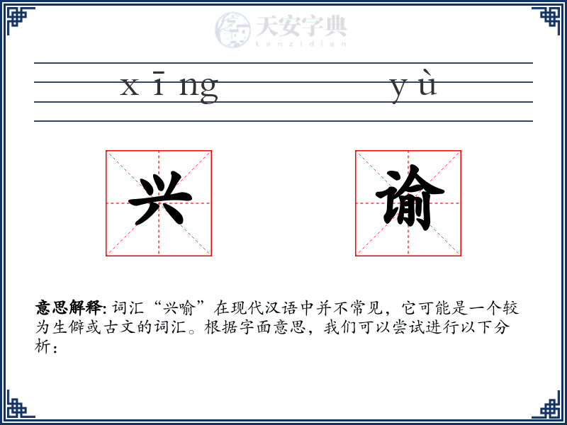 兴谕