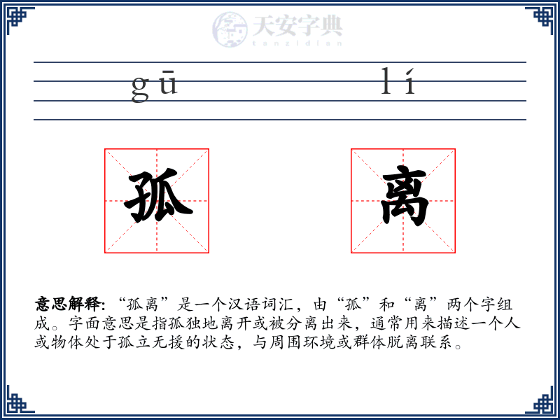 孤离